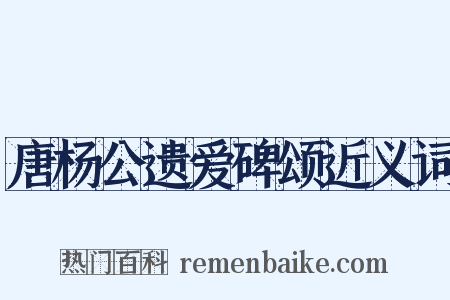 唐杨公遗爱碑颂近义词是什么意思的图片